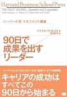 Amazon.co.jp: ハーバード流マネジメント講座 90日で成果を出す